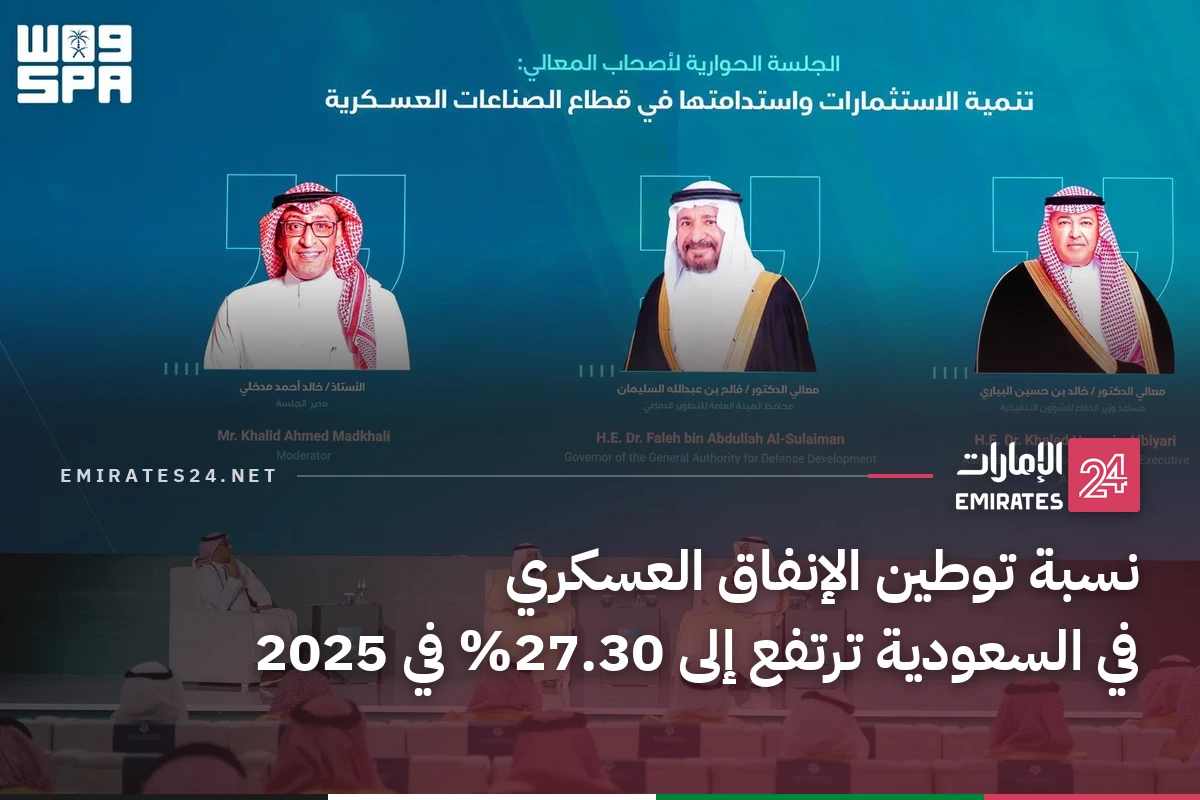 نسبة توطين الإنفاق العسكري في السعودية ترتفع إلى 27.30% في 2025
