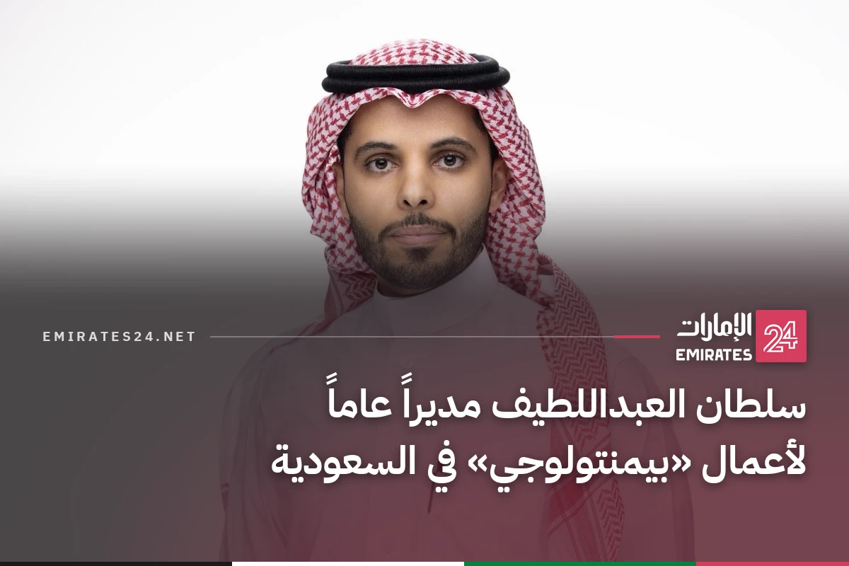 سلطان العبداللطيف مديراً عاماً لأعمال «بيمنتولوجي» في السعودية