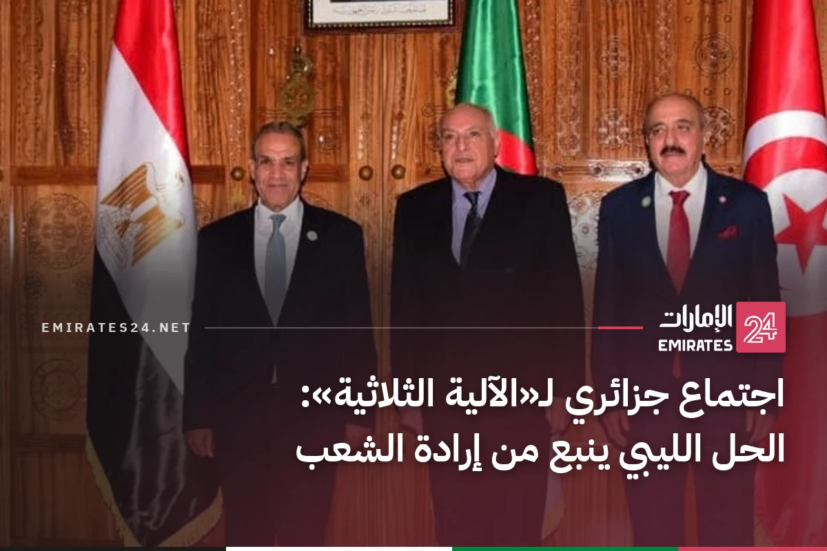 اجتماع جزائري لـ«الآلية الثلاثية»: الحل الليبي ينبع من إرادة الشعب