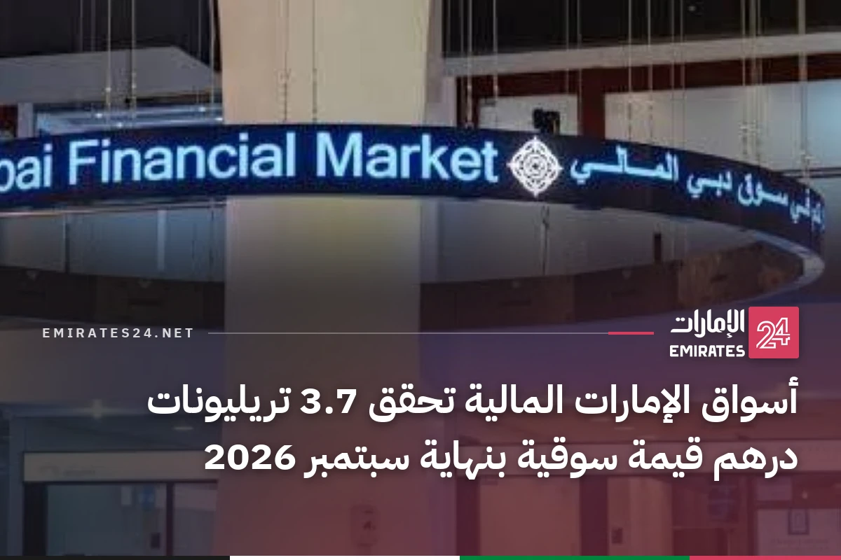 أسواق الإمارات المالية تحقق 3.7 تريليونات درهم قيمة سوقية بنهاية سبتمبر 2026