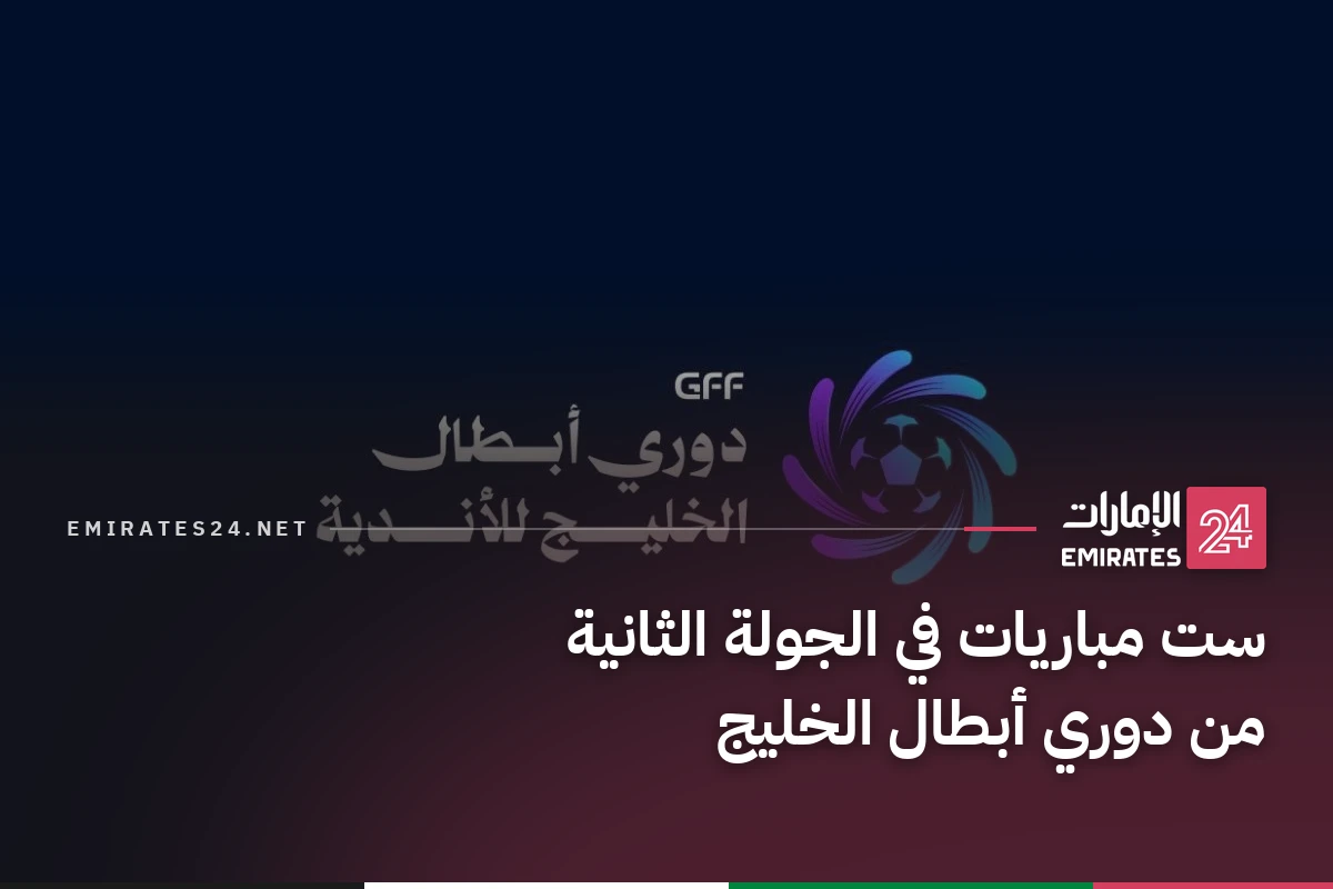 ست مباريات في الجولة الثانية من دوري أبطال الخليج