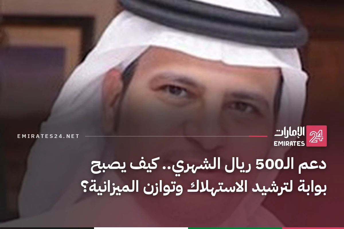 دعم الـ500 ريال الشهري.. كيف يصبح بوابة لترشيد الاستهلاك وتوازن الميزانية؟
