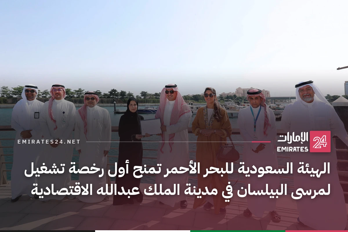 الهيئة السعودية للبحر الأحمر تمنح أول رخصة تشغيل لمرسى البيلسان في مدينة الملك عبدالله الاقتصادية