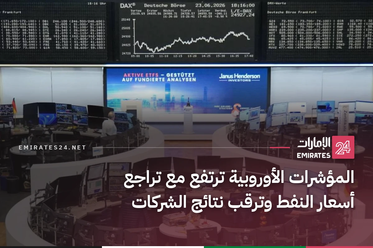 المؤشرات الأوروبية ترتفع مع تراجع أسعار النفط وترقب نتائج الشركات