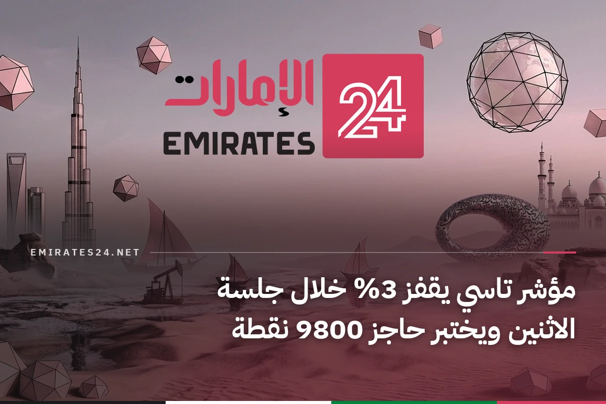 مؤشر تاسي يقفز 3% خلال جلسة الاثنين ويختبر حاجز 9800 نقطة