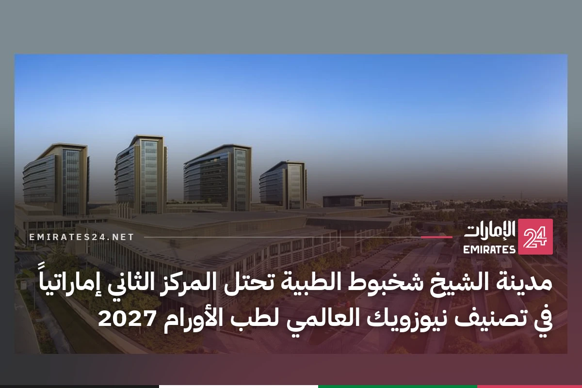 مدينة الشيخ شخبوط الطبية تحتل المركز الثاني إماراتياً في تصنيف نيوزويك العالمي لطب الأورام 2027