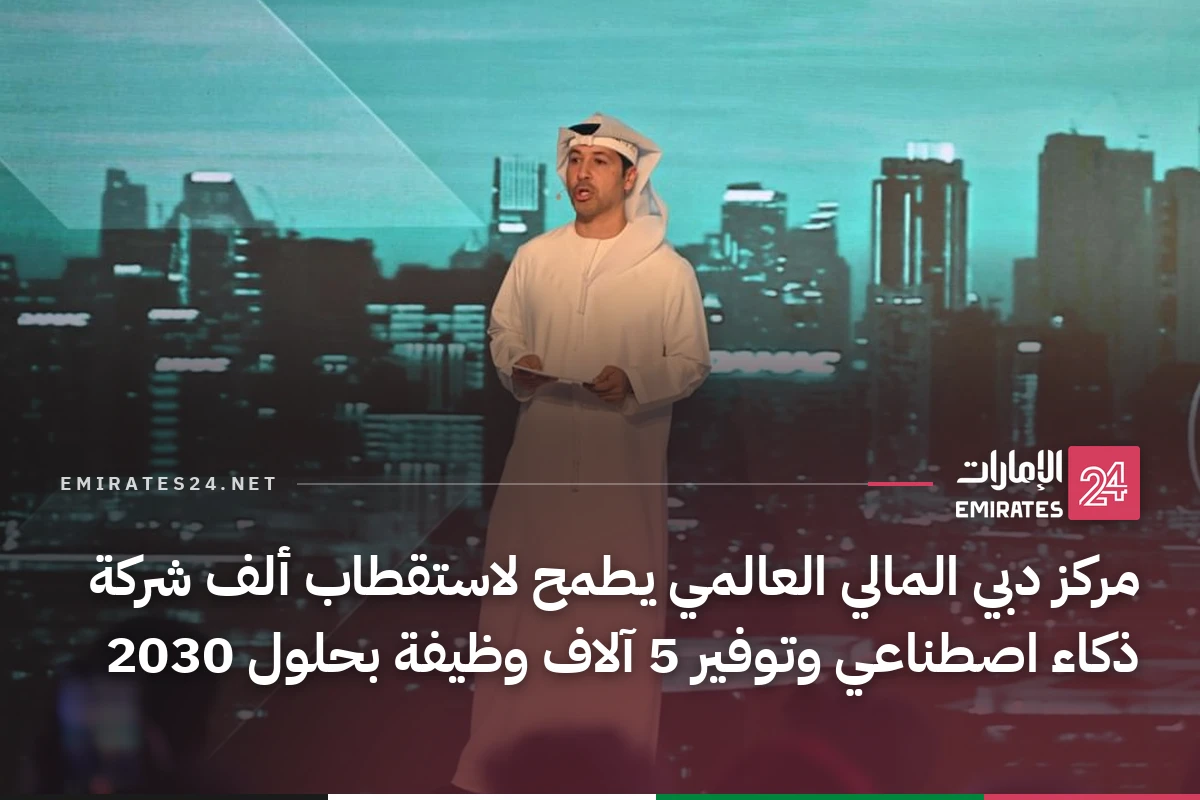 مركز دبي المالي العالمي يطمح لاستقطاب ألف شركة ذكاء اصطناعي وتوفير 5 آلاف وظيفة بحلول 2030