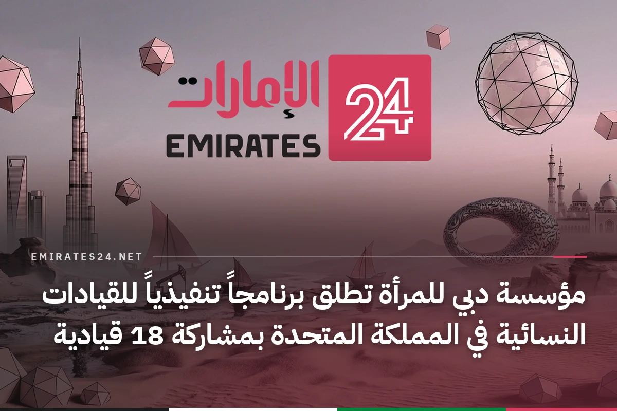 مؤسسة دبي للمرأة تطلق برنامجاً تنفيذياً للقيادات النسائية في المملكة المتحدة بمشاركة 18 قيادية