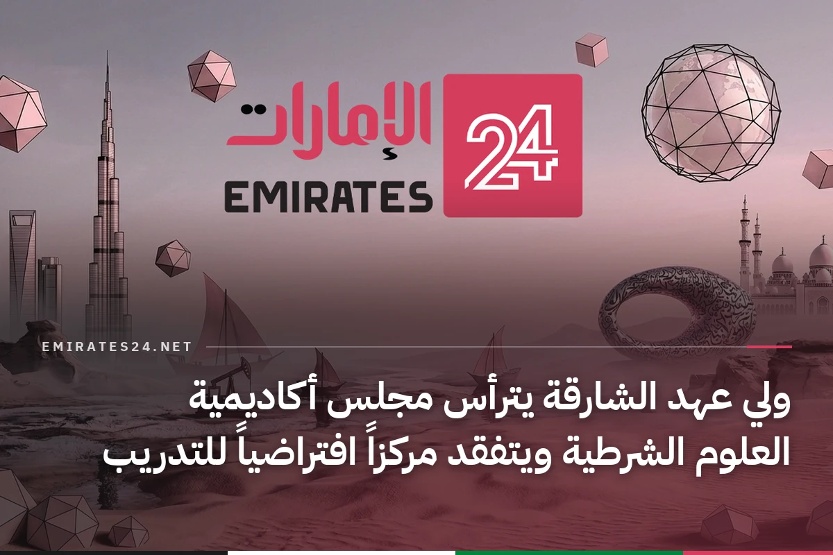 ولي عهد الشارقة يترأس مجلس أكاديمية العلوم الشرطية ويتفقد مركزاً افتراضياً للتدريب