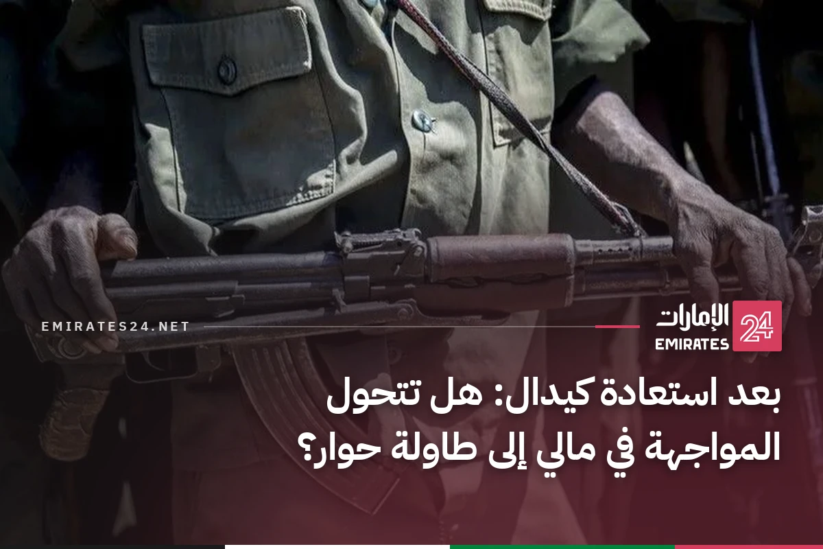 بعد استعادة كيدال: هل تتحول المواجهة في مالي إلى طاولة حوار؟