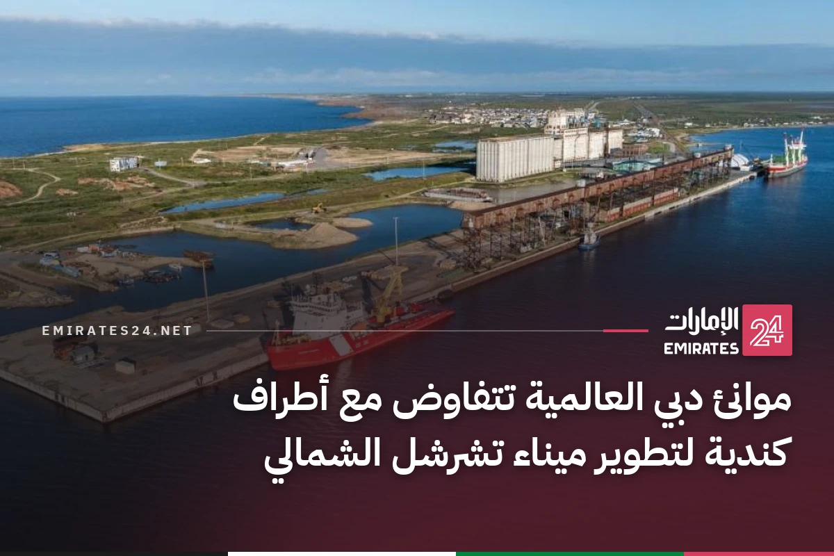 موانئ دبي العالمية تتفاوض مع أطراف كندية لتطوير ميناء تشرشل الشمالي