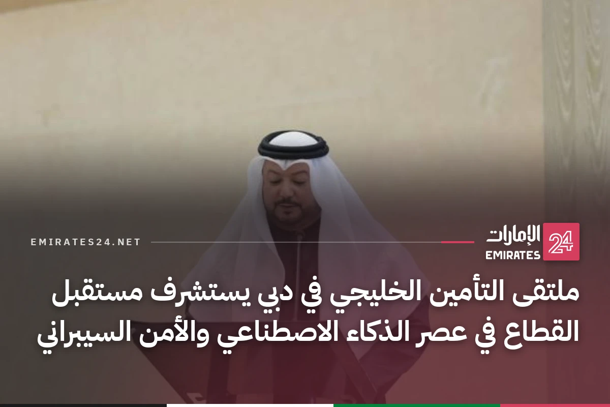 ملتقى التأمين الخليجي في دبي يستشرف مستقبل القطاع في عصر الذكاء الاصطناعي والأمن السيبراني