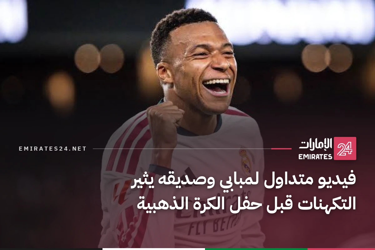 فيديو متداول لمبابي وصديقه يثير التكهنات قبل حفل الكرة الذهبية