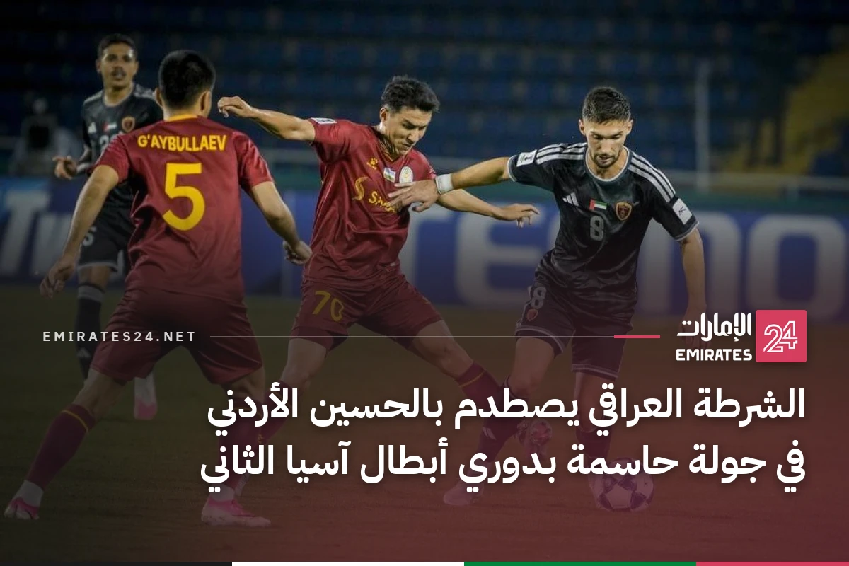 الشرطة العراقي يصطدم بالحسين الأردني في جولة حاسمة بدوري أبطال آسيا الثاني