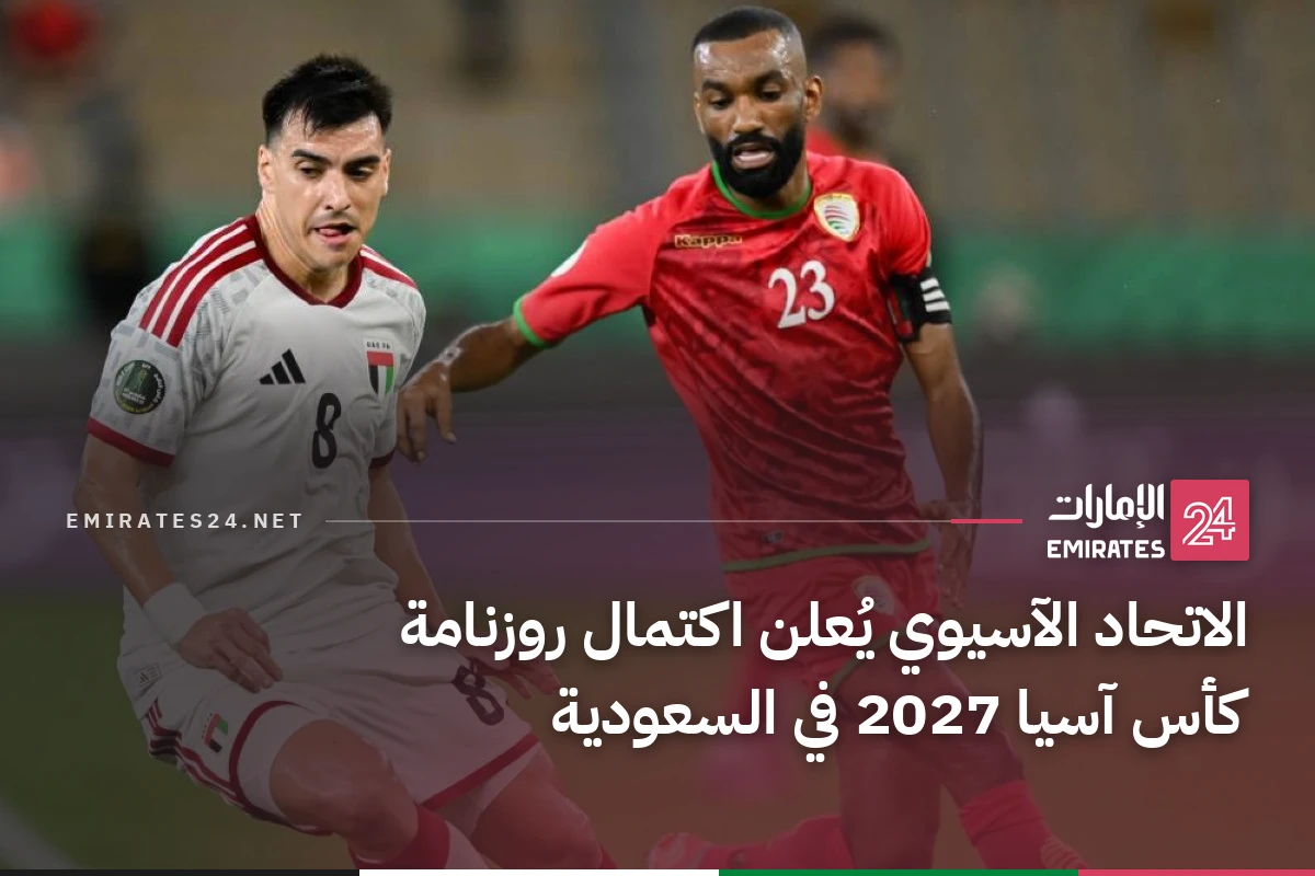 الاتحاد الآسيوي يُعلن اكتمال روزنامة كأس آسيا 2027 في السعودية