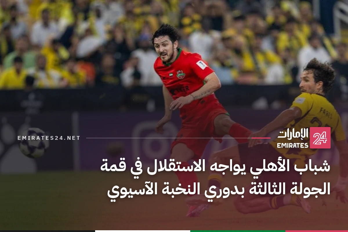 شباب الأهلي يواجه الاستقلال في قمة الجولة الثالثة بدوري النخبة الآسيوي