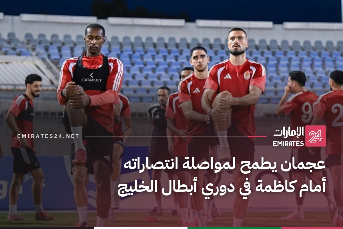 عجمان يطمح لمواصلة انتصاراته أمام كاظمة في دوري أبطال الخليج