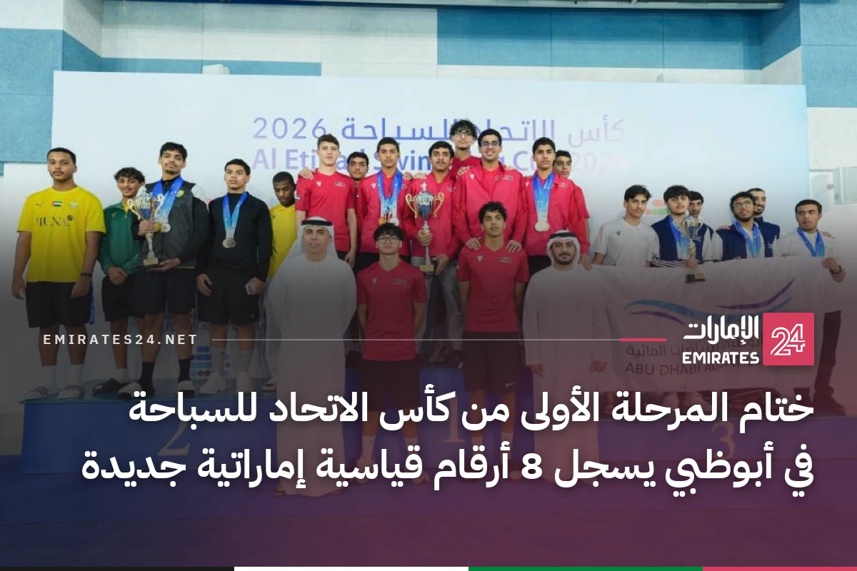 ختام المرحلة الأولى من كأس الاتحاد للسباحة في أبوظبي يسجل 8 أرقام قياسية إماراتية جديدة
