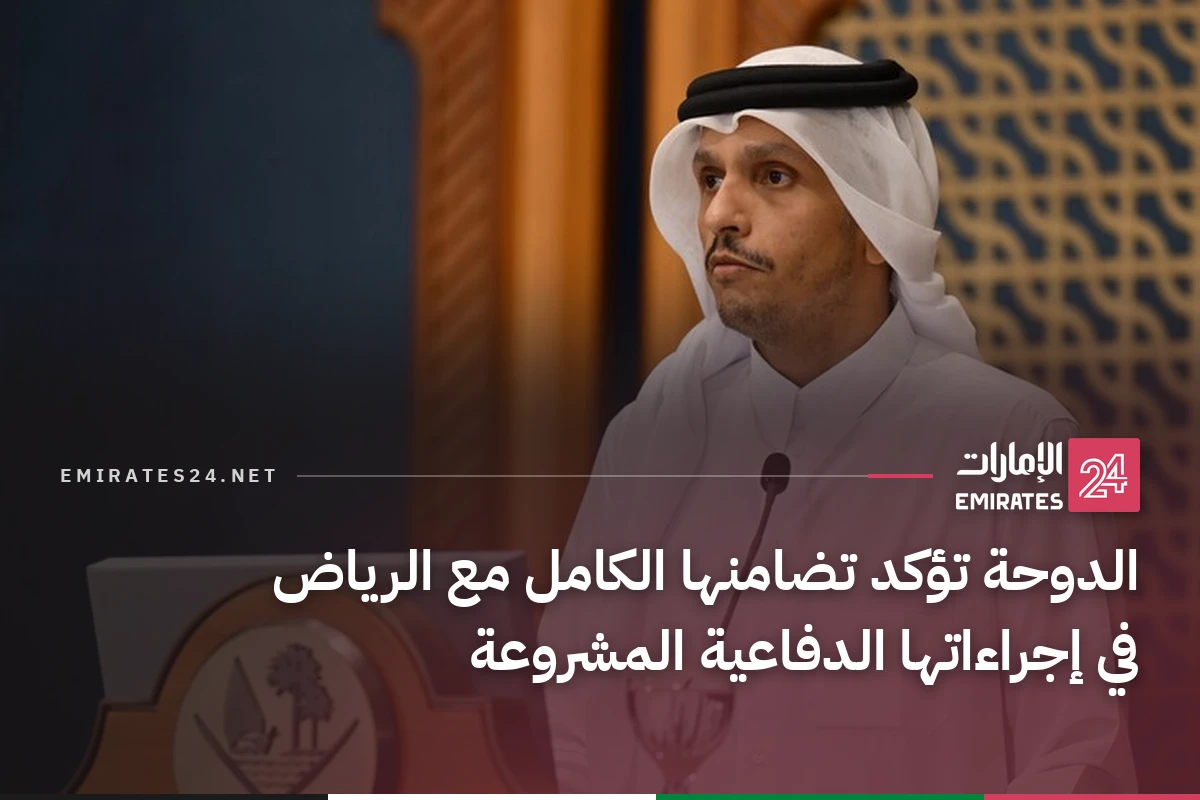 الدوحة تؤكد تضامنها الكامل مع الرياض في إجراءاتها الدفاعية المشروعة