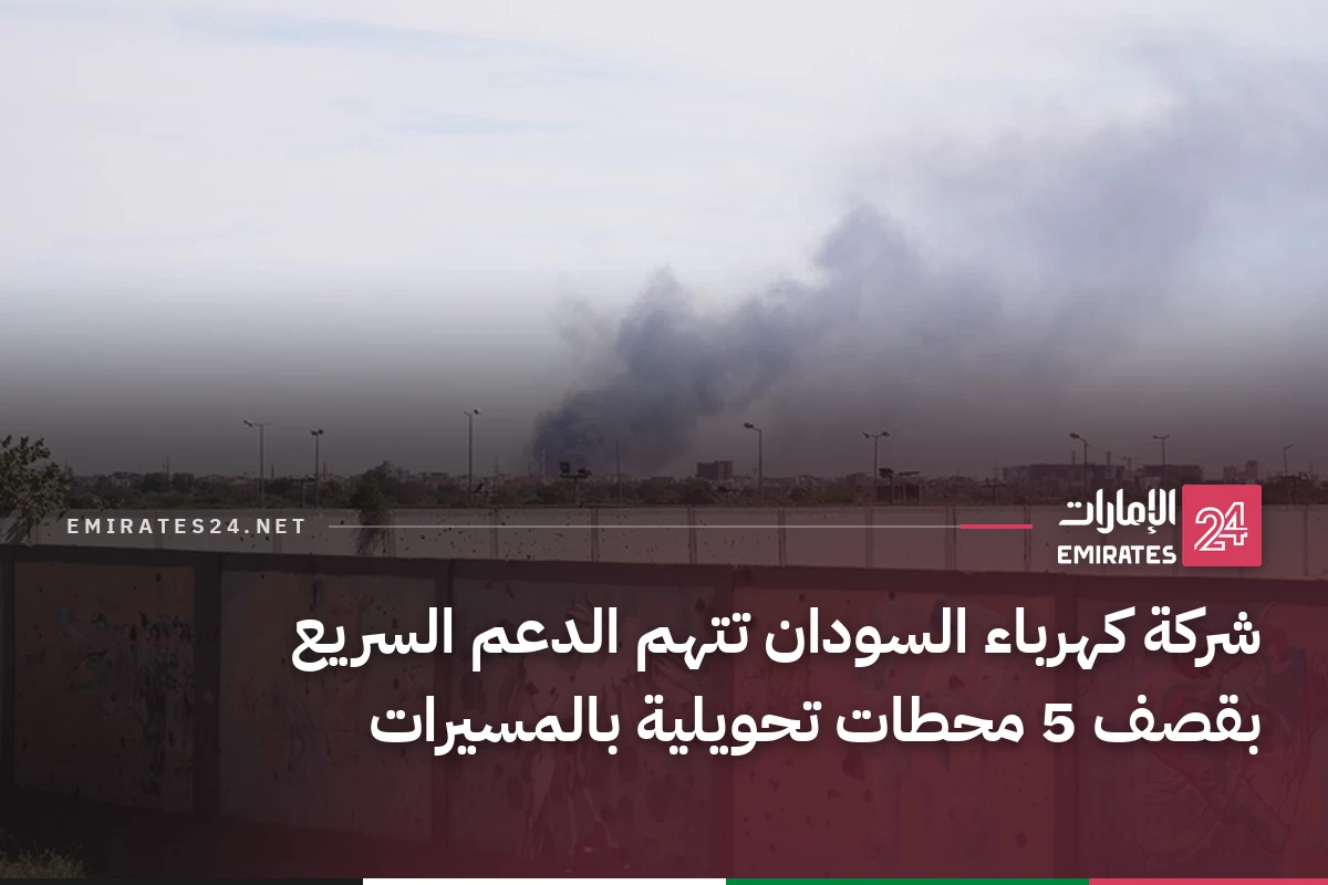 شركة كهرباء السودان تتهم الدعم السريع بقصف 5 محطات تحويلية بالمسيرات