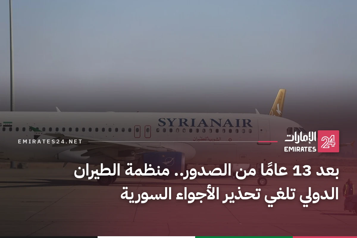 بعد 13 عامًا من الصدور.. منظمة الطيران الدولي تلغي تحذير الأجواء السورية