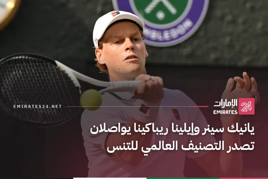 يانيك سينر وإيلينا ريباكينا يواصلان تصدر التصنيف العالمي للتنس