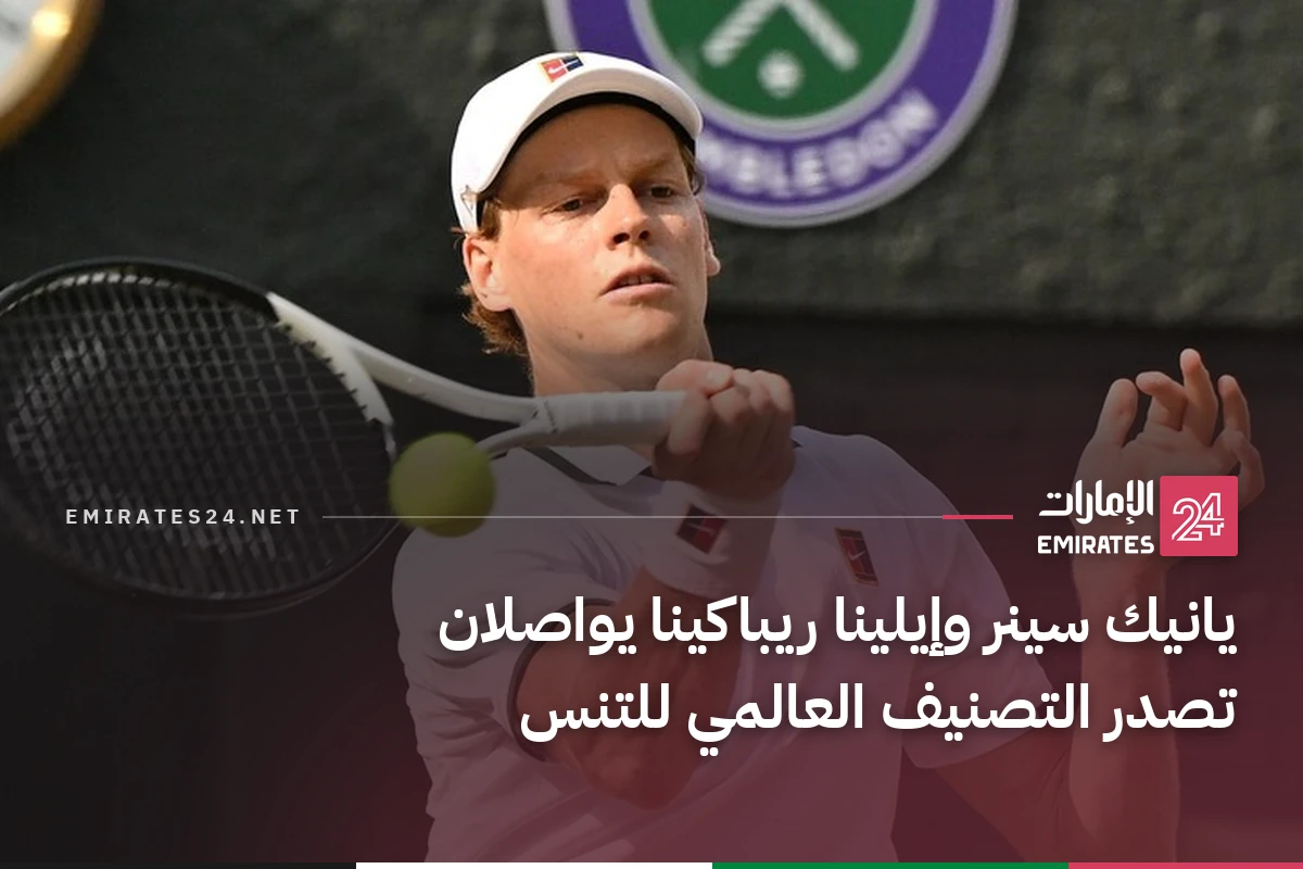 يانيك سينر وإيلينا ريباكينا يواصلان تصدر التصنيف العالمي للتنس