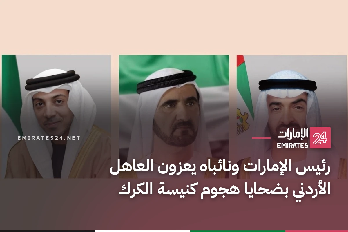رئيس الإمارات ونائباه يعزون العاهل الأردني بضحايا هجوم كنيسة الكرك
