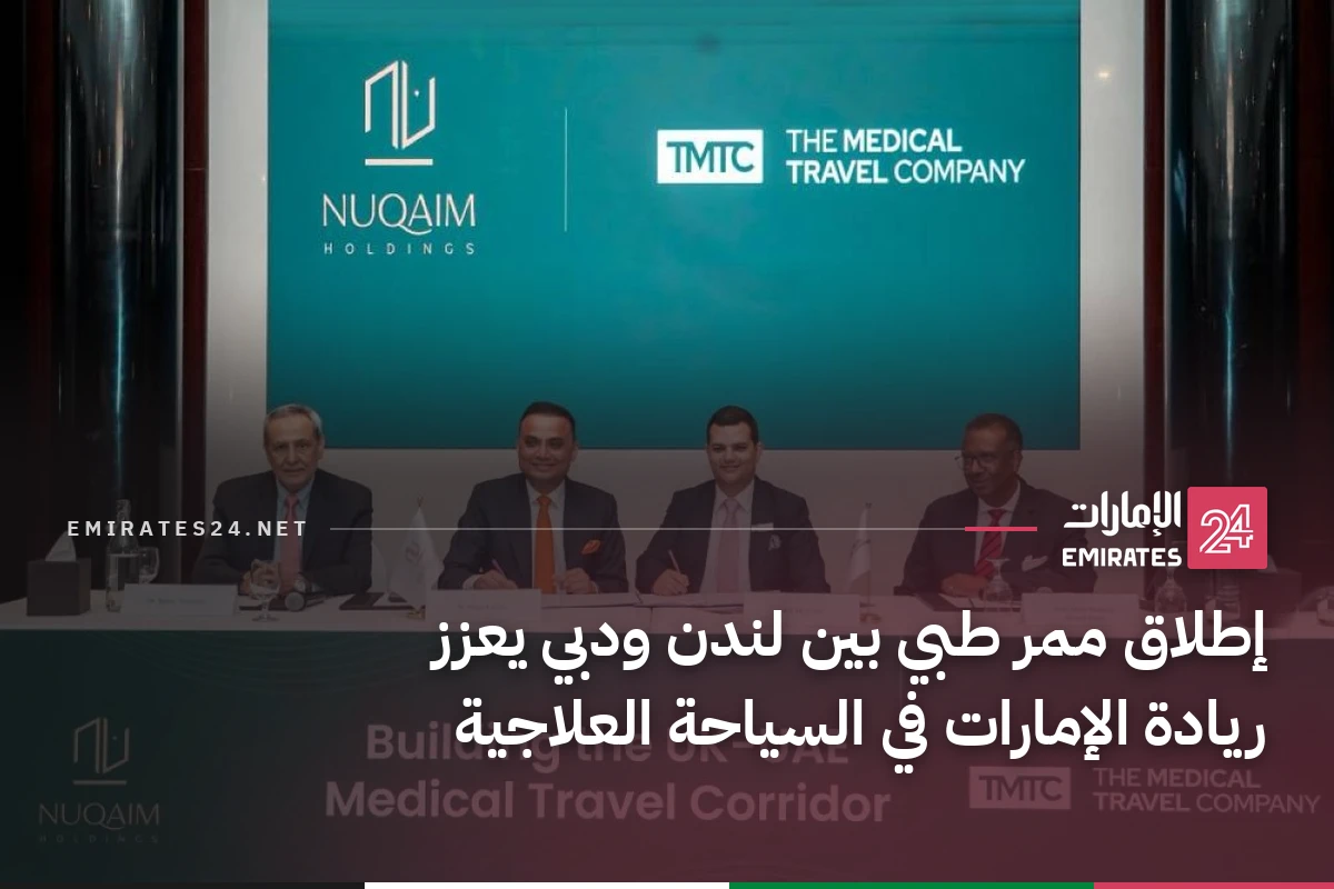 إطلاق ممر طبي بين لندن ودبي يعزز ريادة الإمارات في السياحة العلاجية
