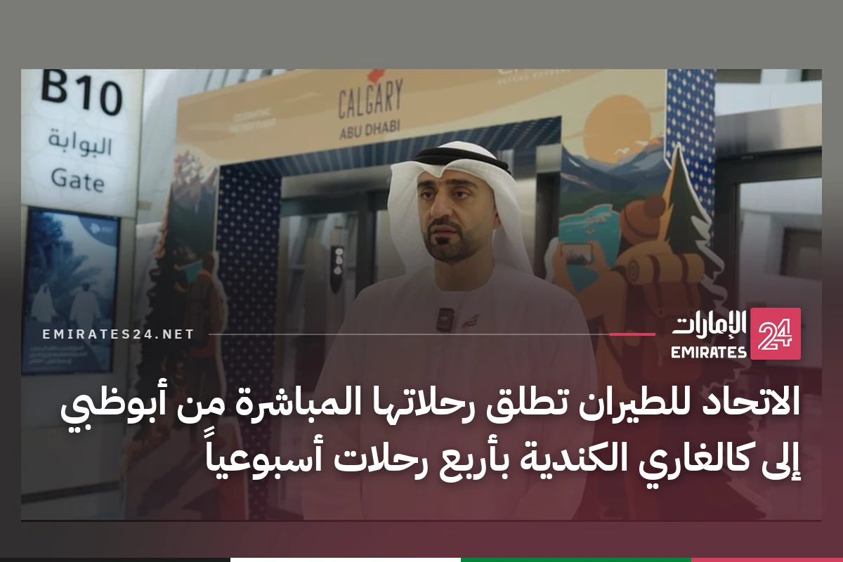 الاتحاد للطيران تطلق رحلاتها المباشرة من أبوظبي إلى كالغاري الكندية بأربع رحلات أسبوعياً