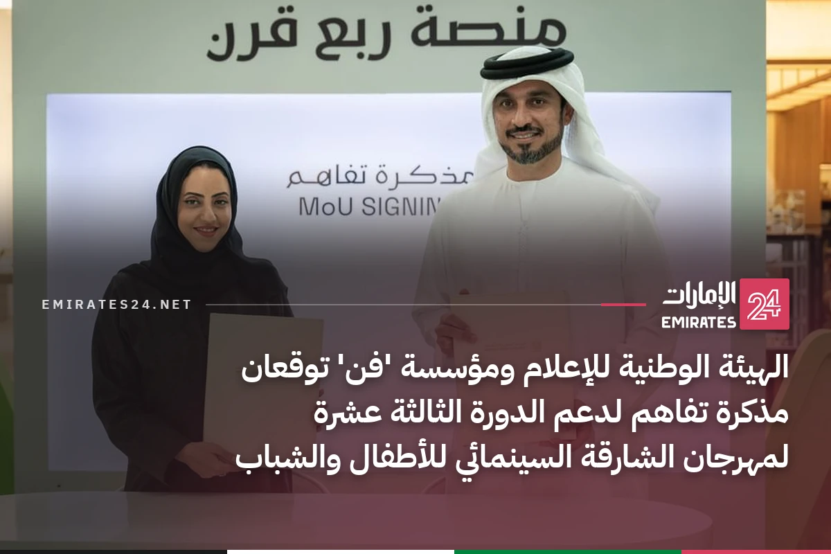 الهيئة الوطنية للإعلام ومؤسسة 'فن' توقعان مذكرة تفاهم لدعم الدورة الثالثة عشرة لمهرجان الشارقة السينمائي للأطفال والشباب