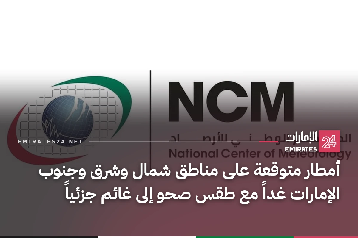أمطار متوقعة على مناطق شمال وشرق وجنوب الإمارات غداً مع طقس صحو إلى غائم جزئياً