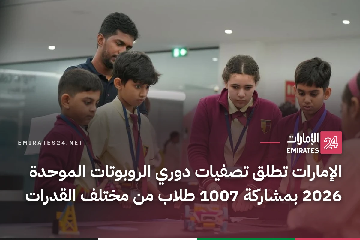 الإمارات تطلق تصفيات دوري الروبوتات الموحدة 2026 بمشاركة 1007 طلاب من مختلف القدرات