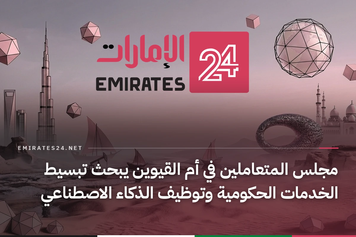 مجلس المتعاملين في أم القيوين يبحث تبسيط الخدمات الحكومية وتوظيف الذكاء الاصطناعي