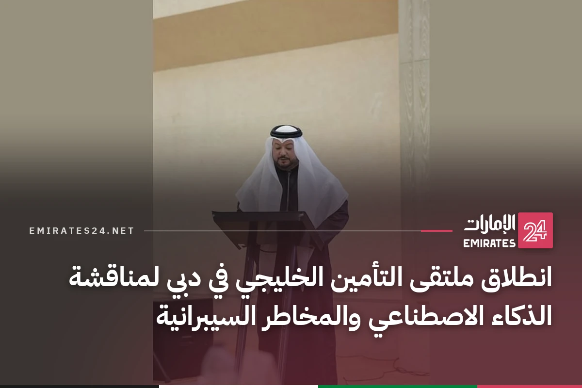 انطلاق ملتقى التأمين الخليجي في دبي لمناقشة الذكاء الاصطناعي والمخاطر السيبرانية