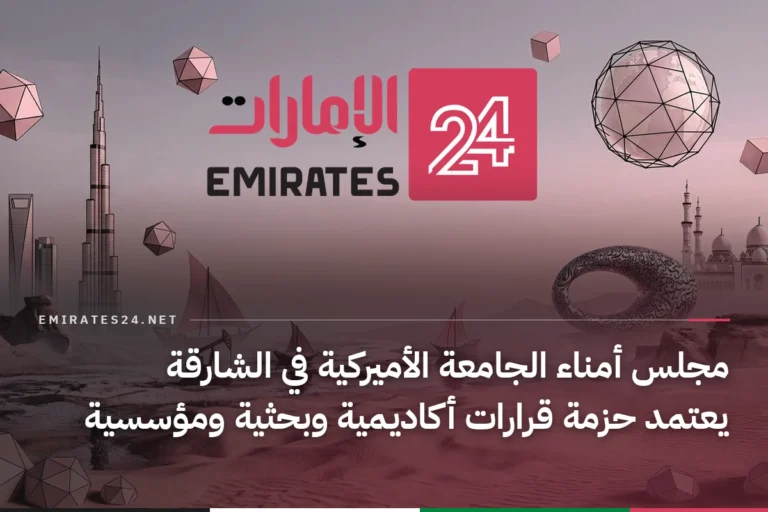 مجلس أمناء الجامعة الأميركية في الشارقة يعتمد حزمة قرارات أكاديمية وبحثية ومؤسسية