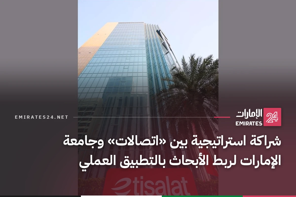 شراكة استراتيجية بين «اتصالات» وجامعة الإمارات لربط الأبحاث بالتطبيق العملي