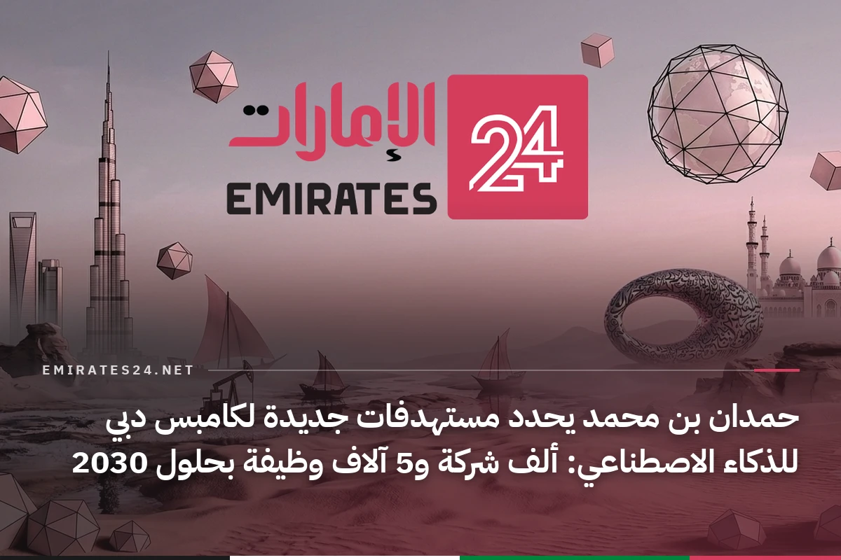 حمدان بن محمد يحدد مستهدفات جديدة لكامبس دبي للذكاء الاصطناعي: ألف شركة و5 آلاف وظيفة بحلول 2030