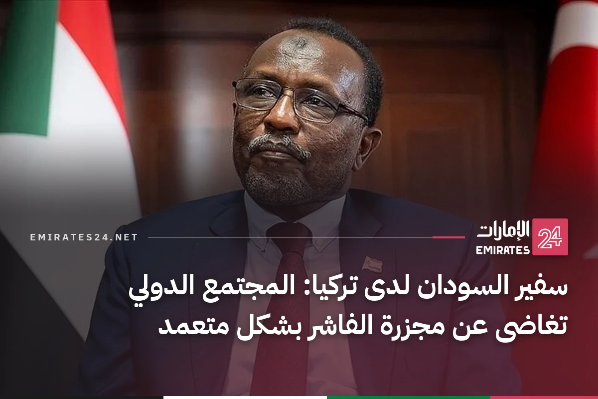 سفير السودان لدى تركيا: المجتمع الدولي تغاضى عن مجزرة الفاشر بشكل متعمد