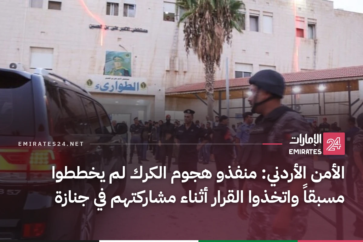 الأمن الأردني: منفذو هجوم الكرك لم يخططوا مسبقاً واتخذوا القرار أثناء مشاركتهم في جنازة