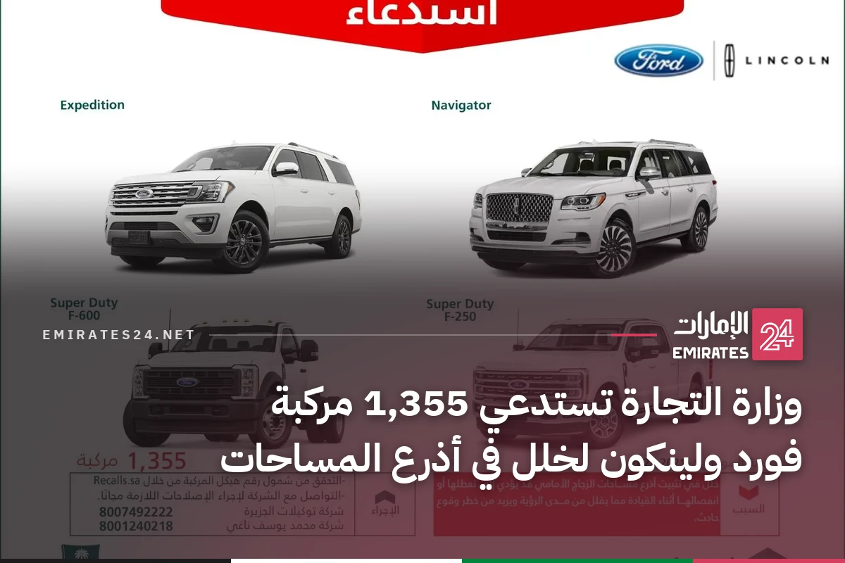 وزارة التجارة تستدعي 1,355 مركبة فورد ولينكون لخلل في أذرع المساحات