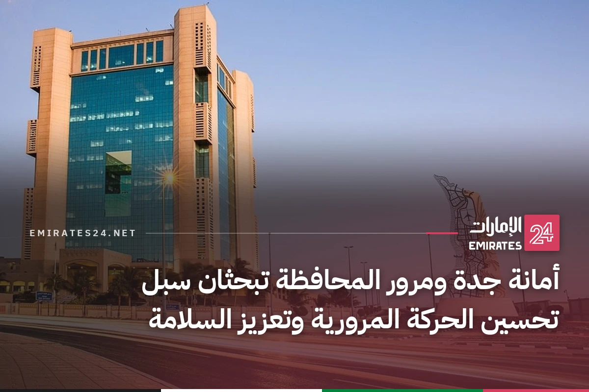 أمانة جدة ومرور المحافظة تبحثان سبل تحسين الحركة المرورية وتعزيز السلامة