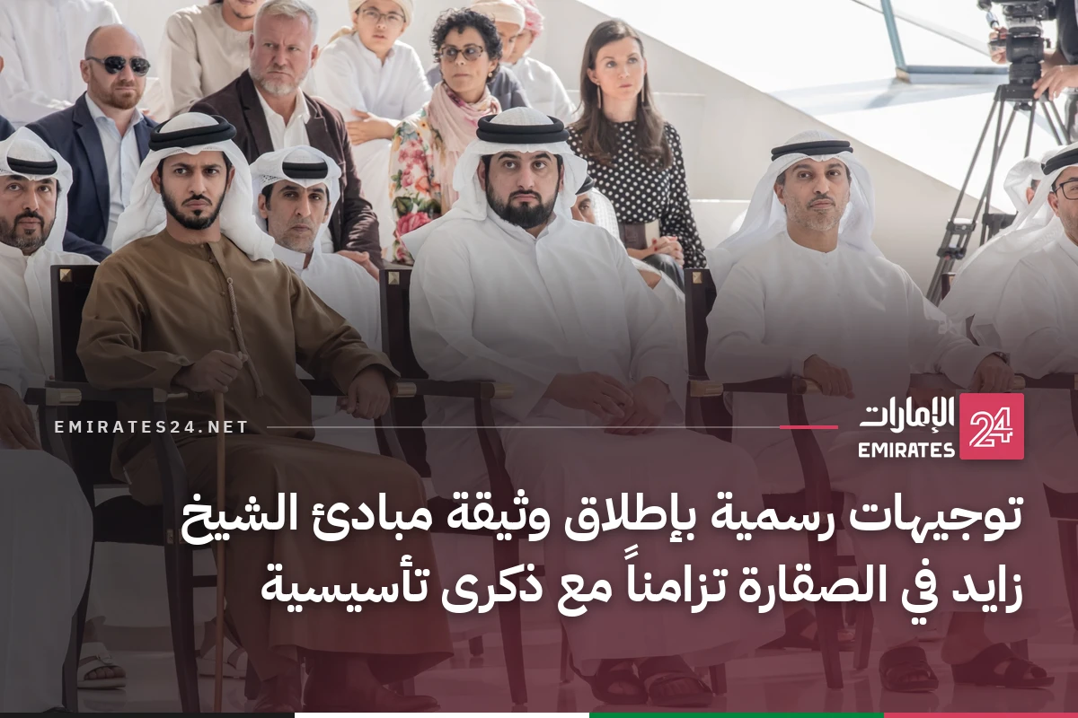 توجيهات رسمية بإطلاق وثيقة مبادئ الشيخ زايد في الصقارة تزامناً مع ذكرى تأسيسية