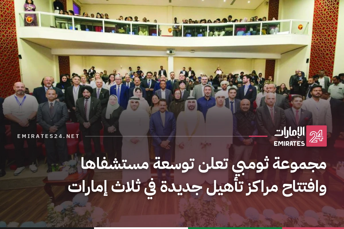 مجموعة ثومبي تعلن توسعة مستشفاها وافتتاح مراكز تأهيل جديدة في ثلاث إمارات