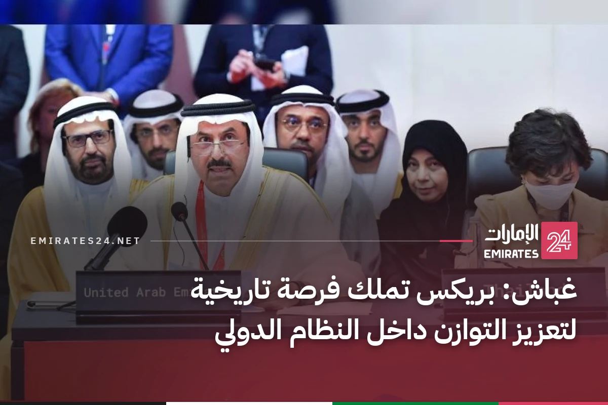 غباش: بريكس تملك فرصة تاريخية لتعزيز التوازن داخل النظام الدولي