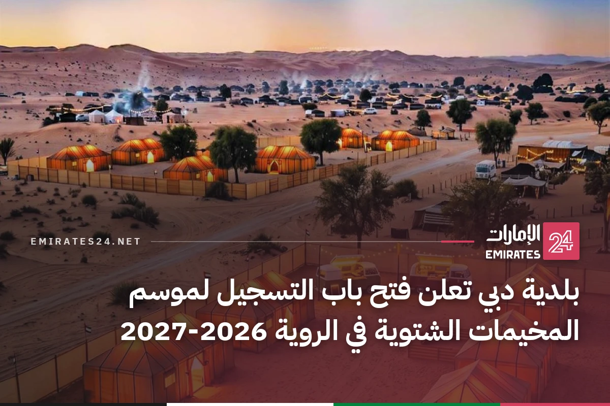 بلدية دبي تعلن فتح باب التسجيل لموسم المخيمات الشتوية في الروية 2026-2027