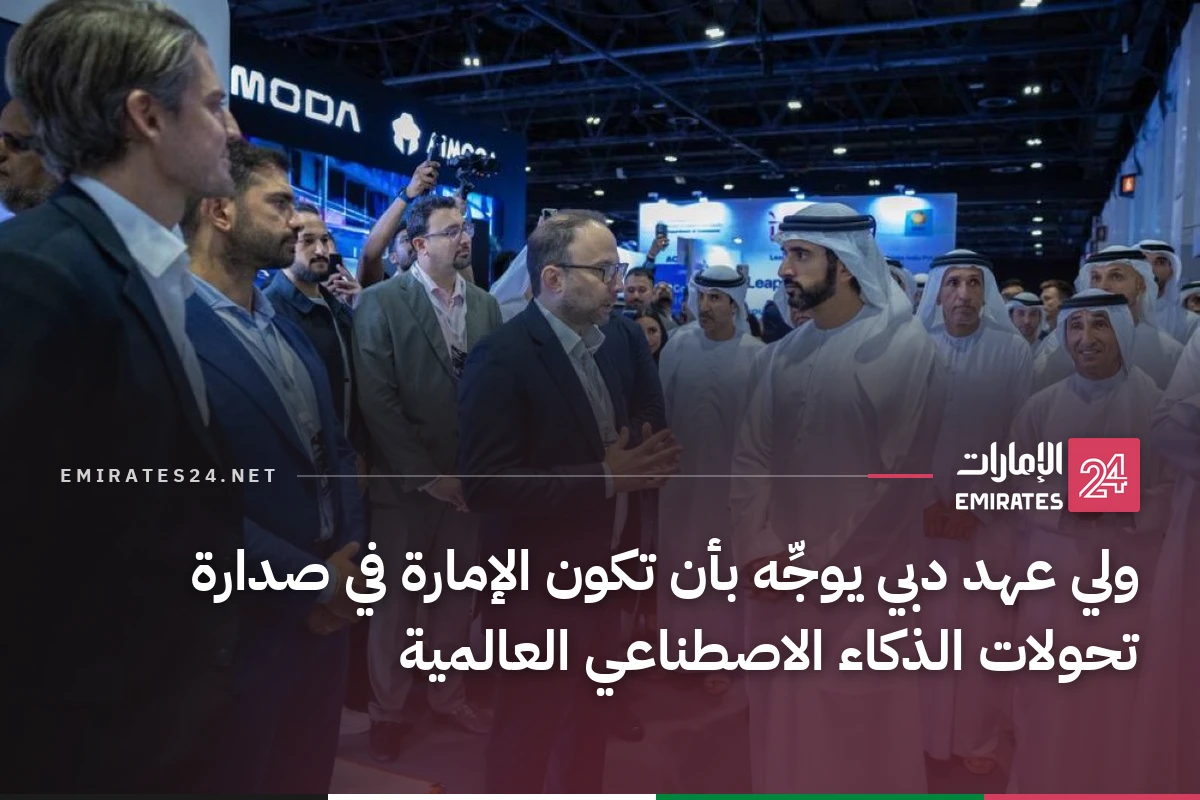 ولي عهد دبي يوجِّه بأن تكون الإمارة في صدارة تحولات الذكاء الاصطناعي العالمية