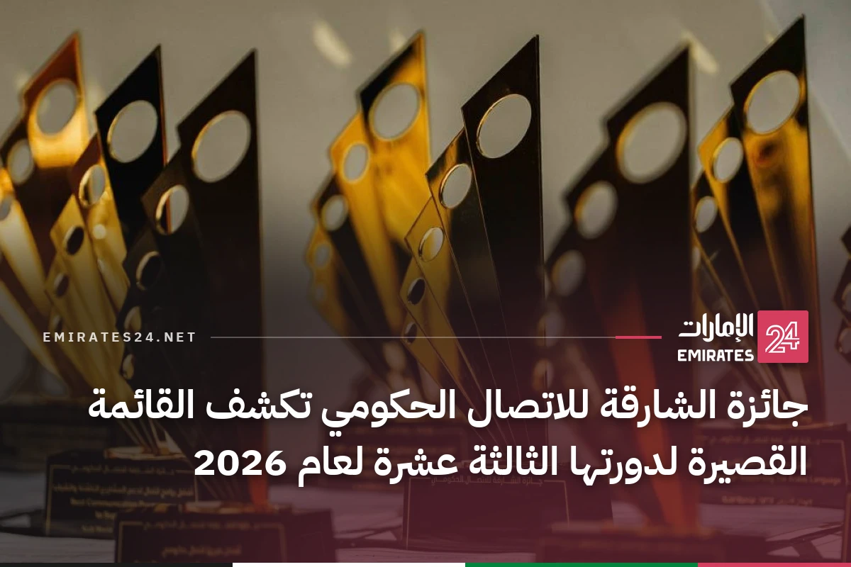جائزة الشارقة للاتصال الحكومي تكشف القائمة القصيرة لدورتها الثالثة عشرة لعام 2026