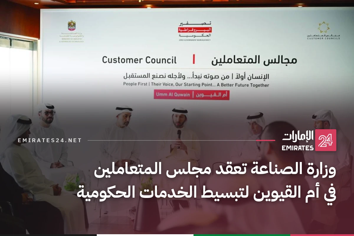 وزارة الصناعة تعقد مجلس المتعاملين في أم القيوين لتبسيط الخدمات الحكومية