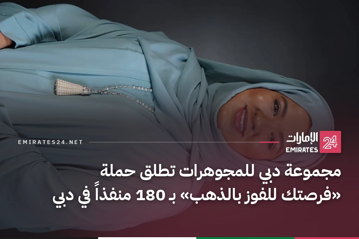 مجموعة دبي للمجوهرات تطلق حملة «فرصتك للفوز بالذهب» بـ 180 منفذاً في دبي